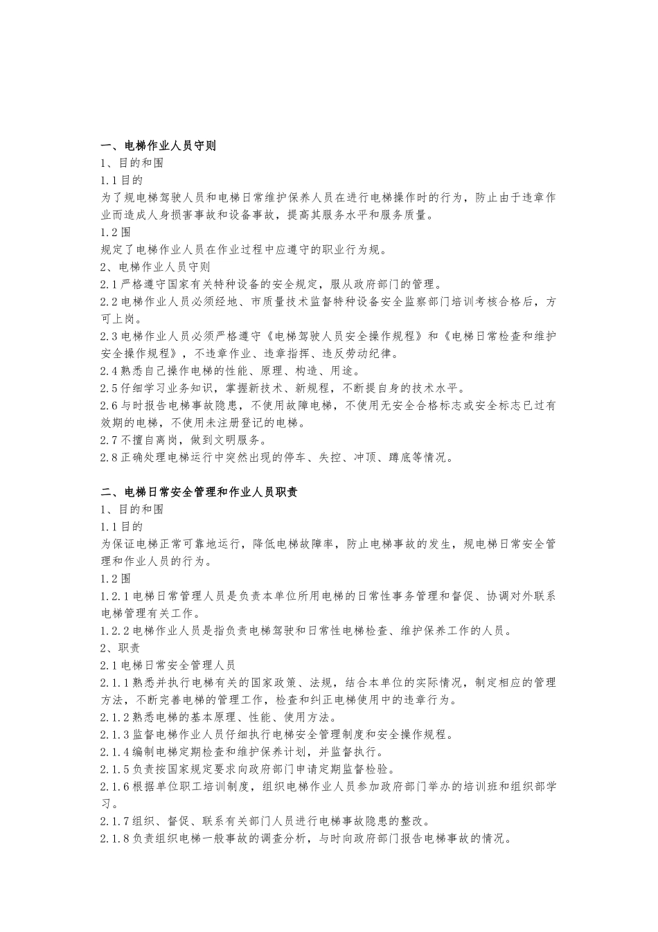 电梯安全管理制度汇编_第3页
