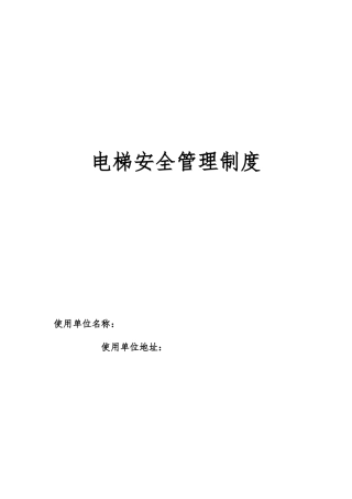 电梯安全管理制度汇编