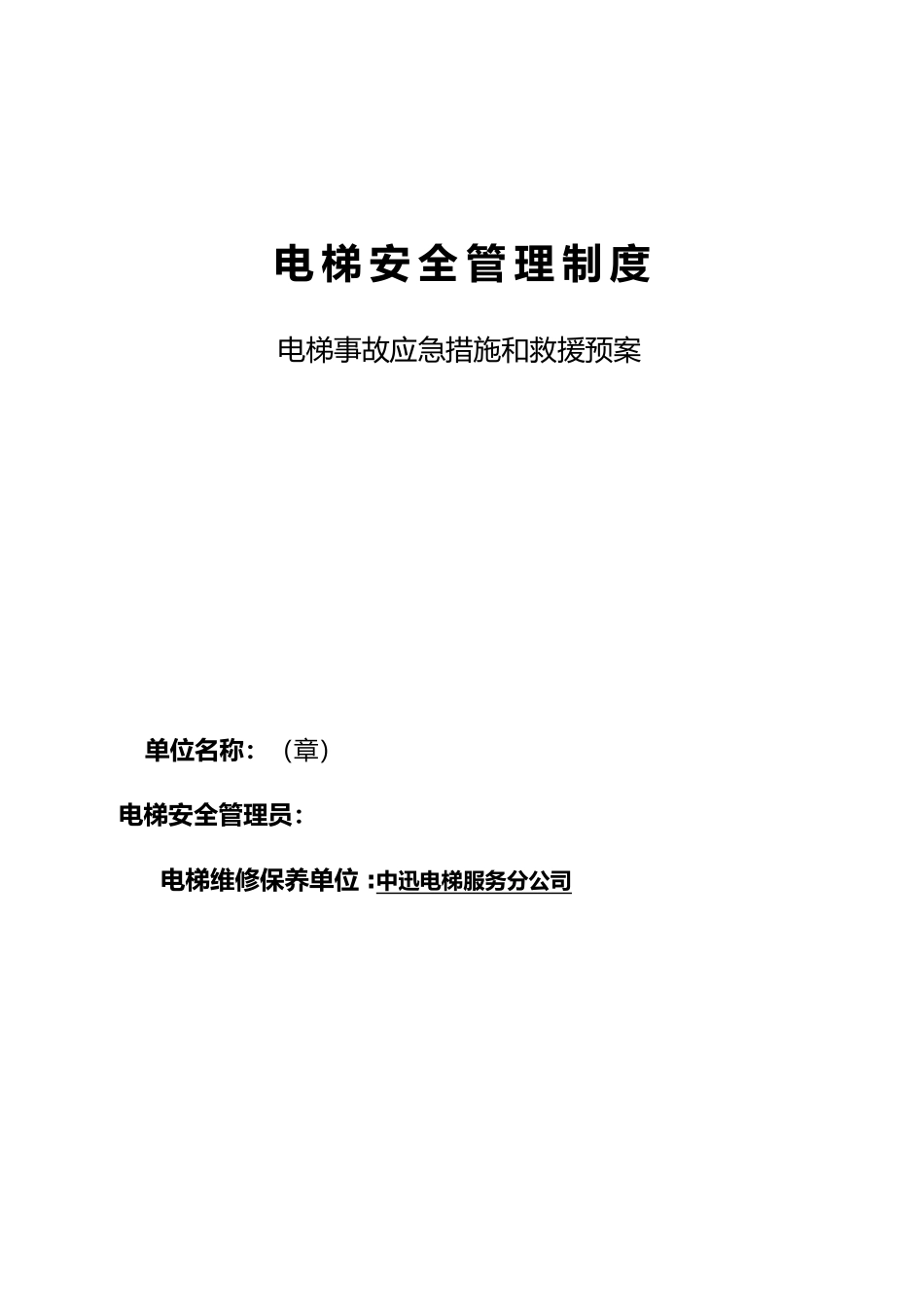 电梯安全管理制度范本_第1页