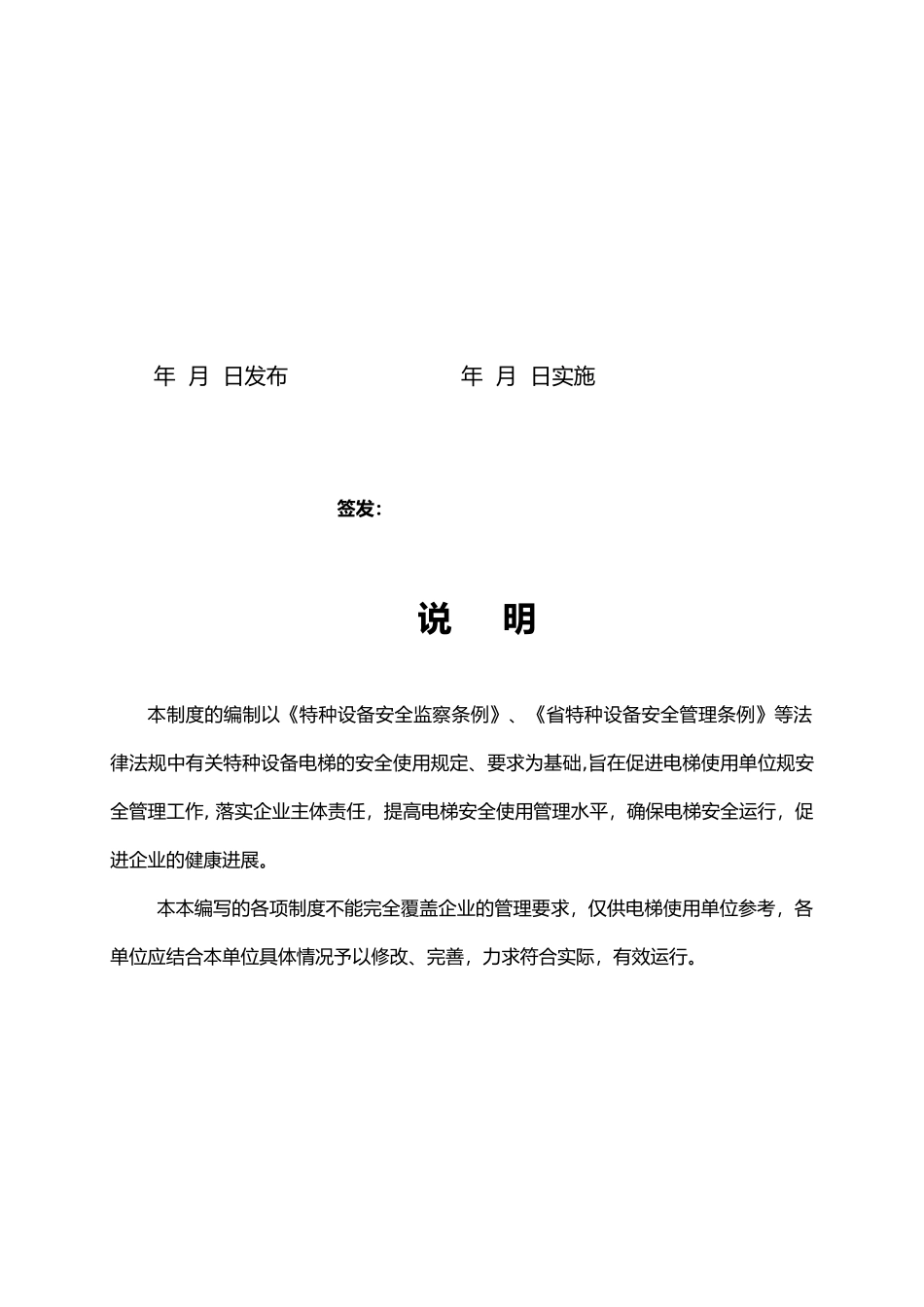 电梯安全管理制度范本_第2页