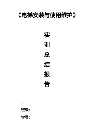 电梯安装与维护实训总结报告