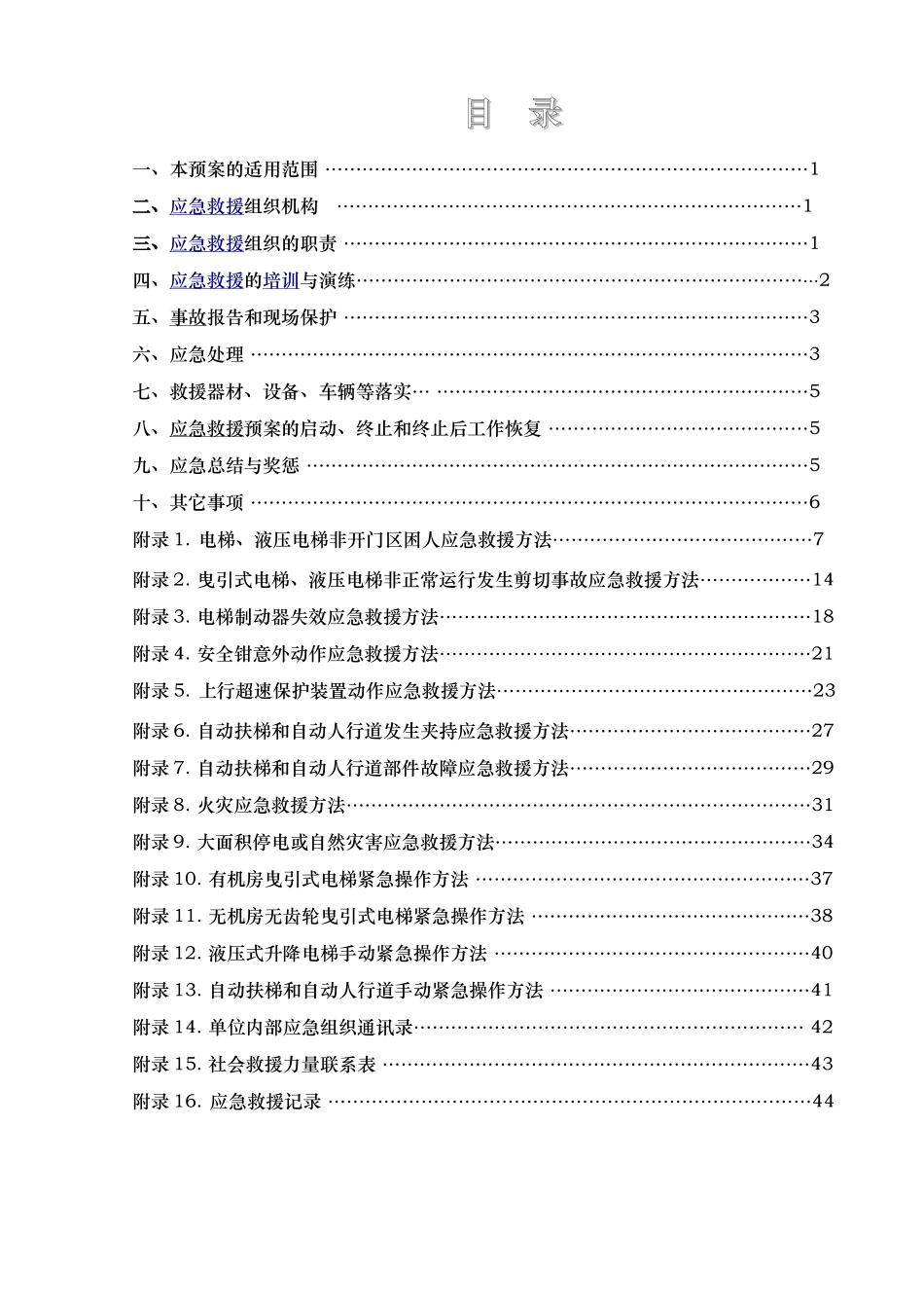 电梯安全事故之应急救援预案_第2页