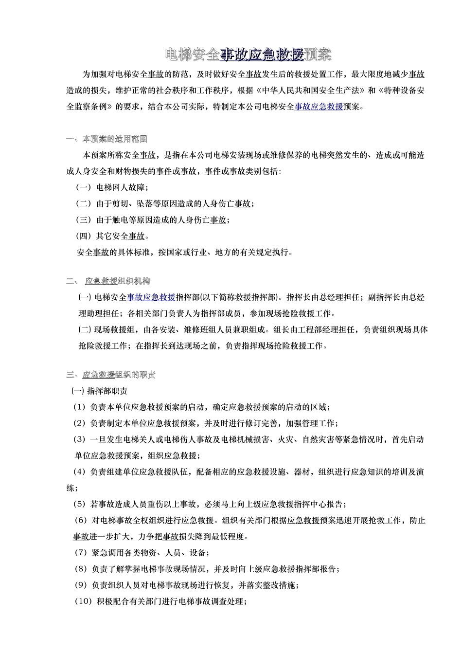 电梯安全事故之应急救援预案_第3页