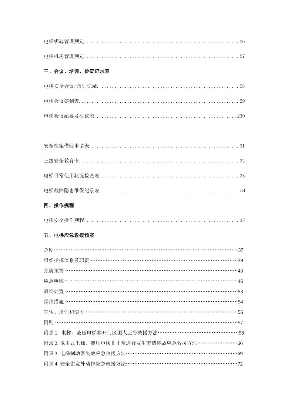 电梯安全管理档案范本_第3页