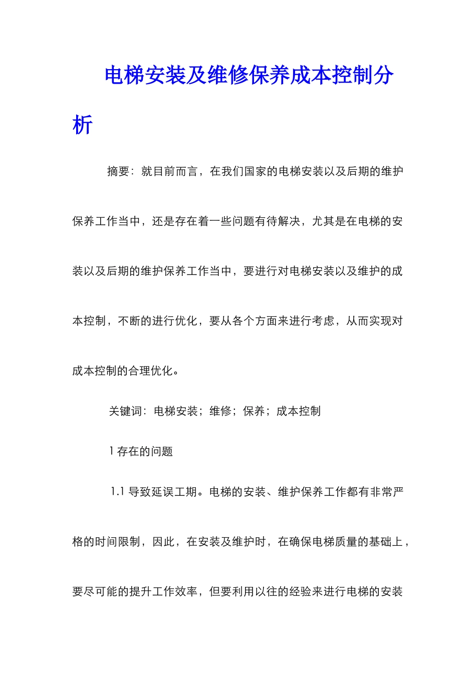 电梯安装及维修保养成本控制分析_第1页
