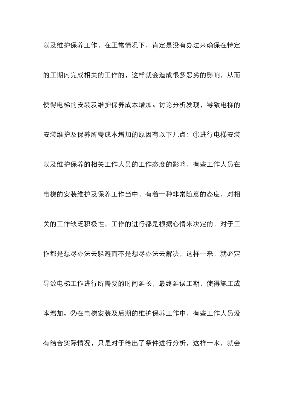 电梯安装及维修保养成本控制分析_第2页