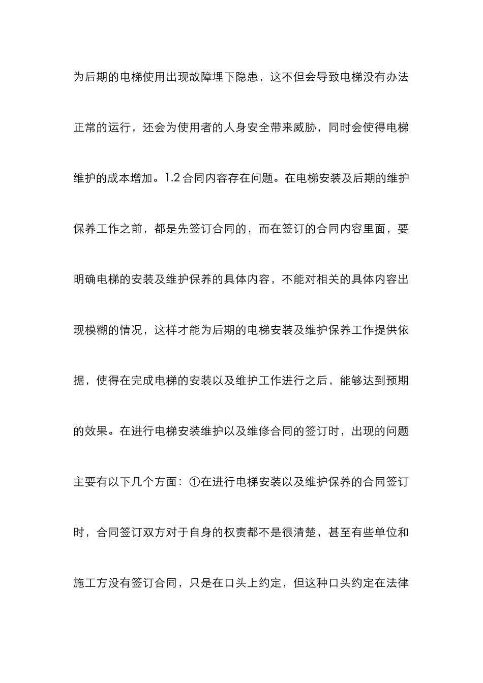 电梯安装及维修保养成本控制分析_第3页
