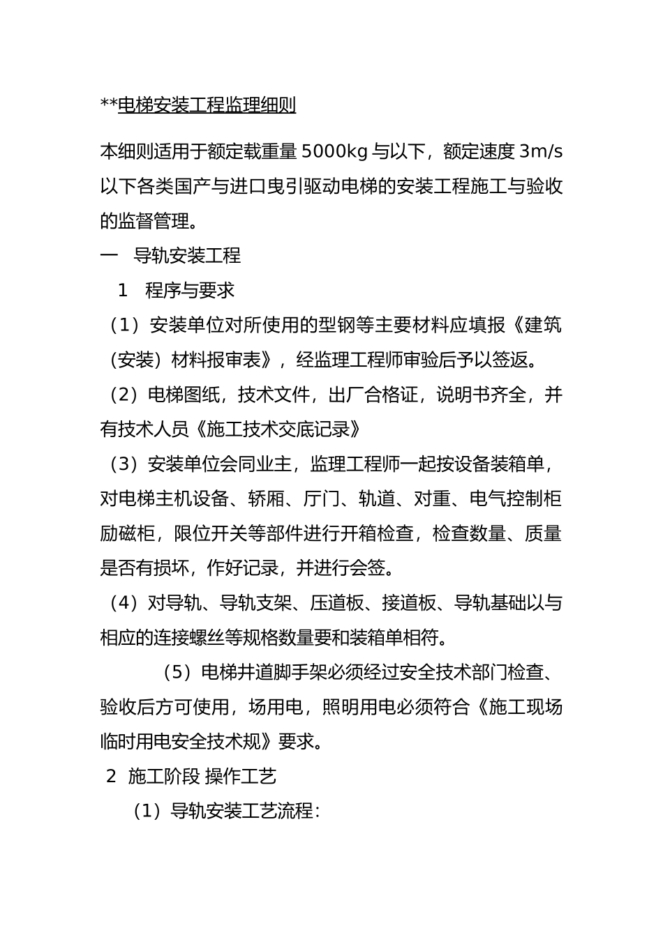 电梯安装工程监理实施细则概况_第2页