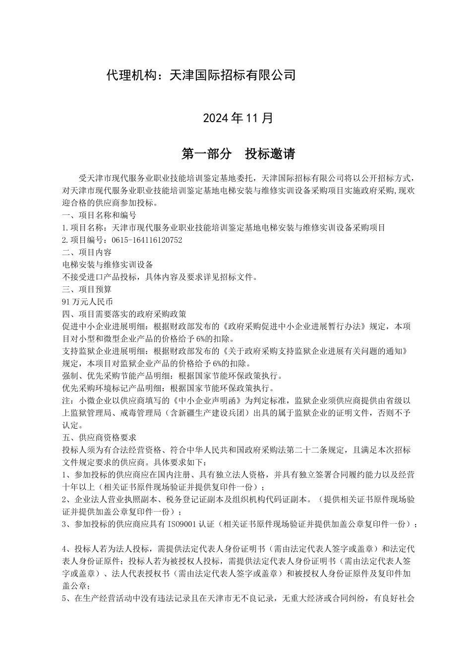 电梯安装与维修实训设备采购项目招标文件_第2页