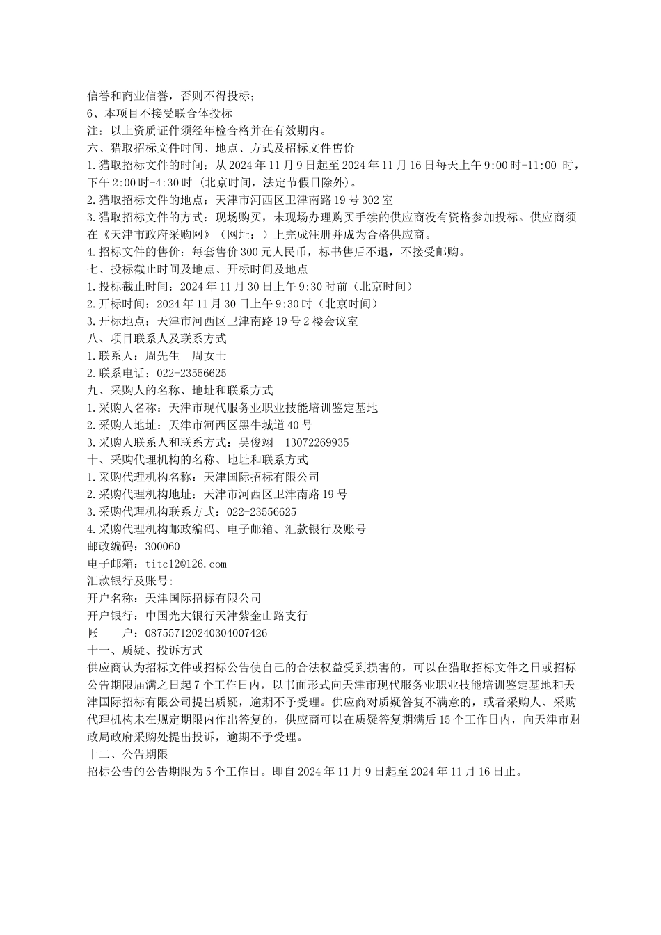 电梯安装与维修实训设备采购项目招标文件_第3页