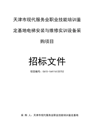 电梯安装与维修实训设备采购项目招标文件