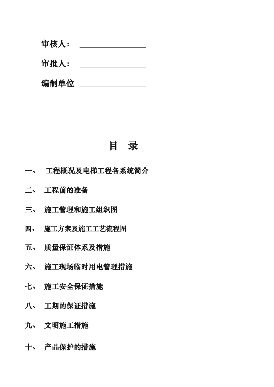 电梯安装施工组织计划_第2页