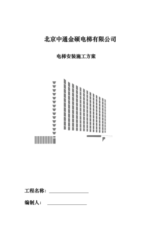 电梯安装施工组织计划