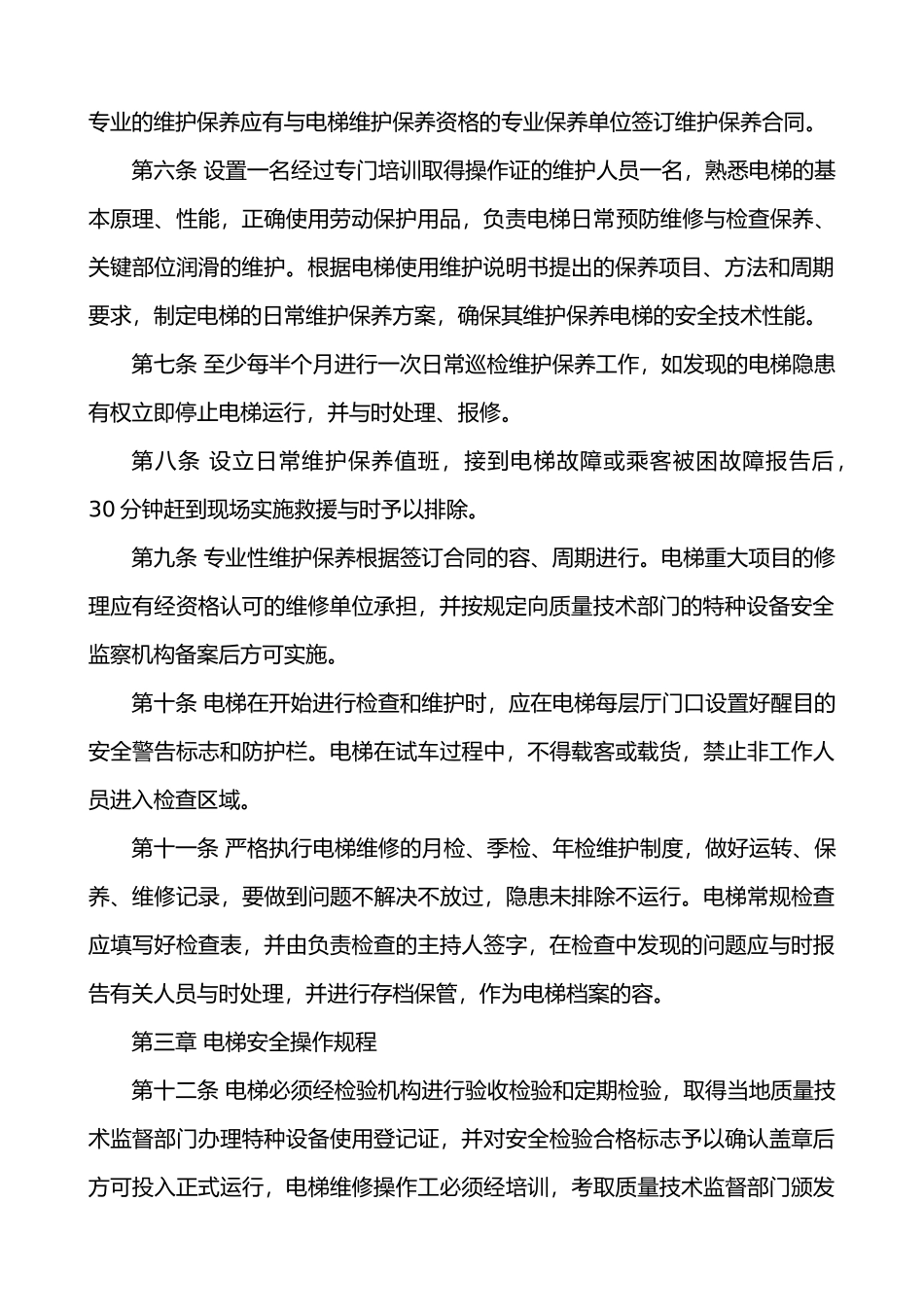 电梯安全运行与使用管理制度_第2页