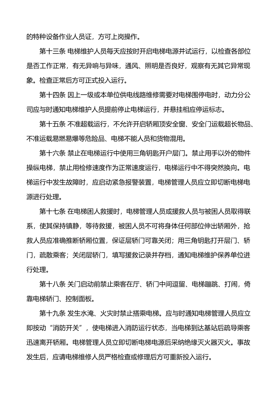 电梯安全运行与使用管理制度_第3页