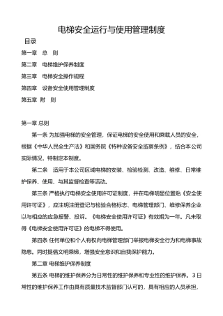 电梯安全运行与使用管理制度