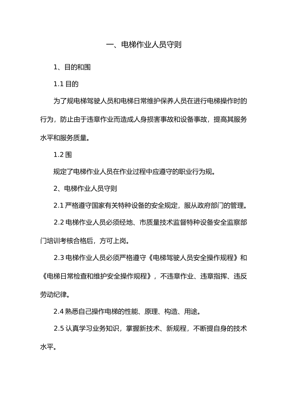 电梯安装管理制度范本_第2页