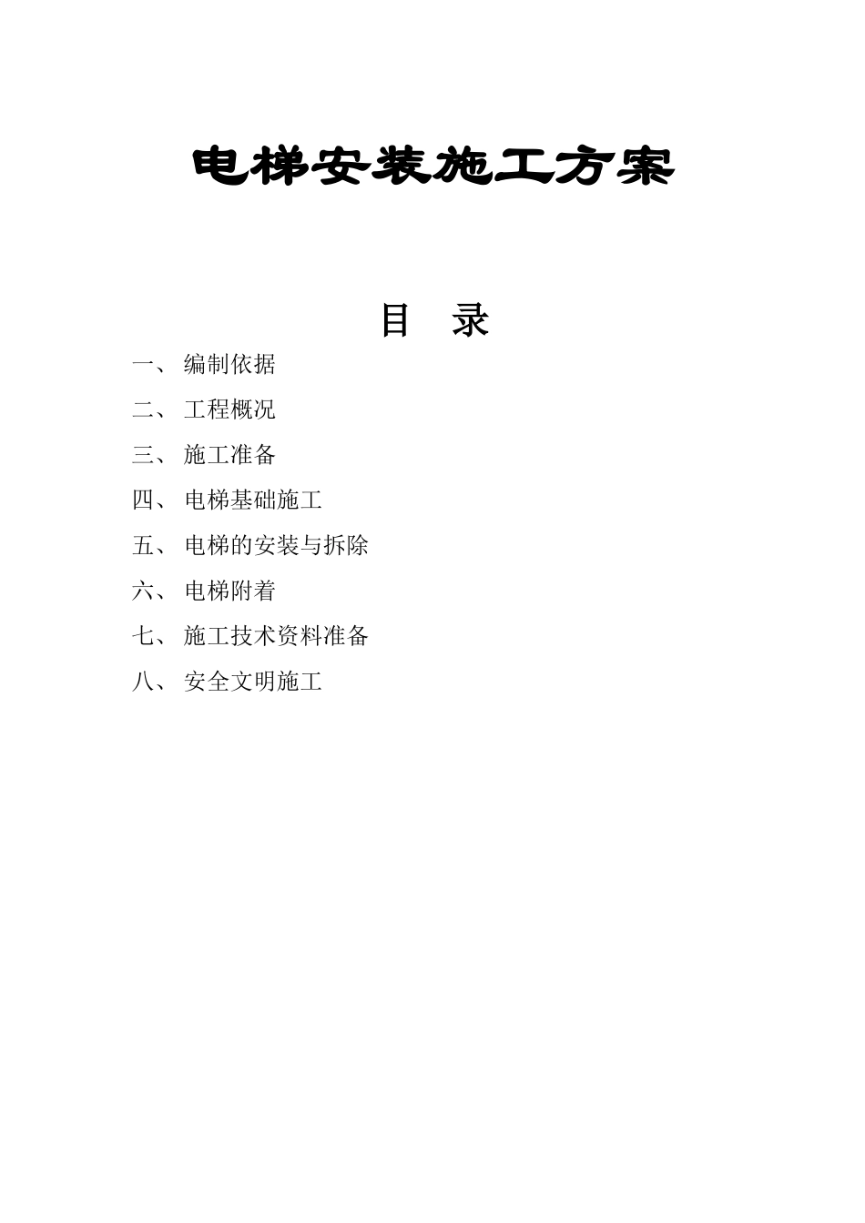 电梯安装施工组织设计方案_第1页