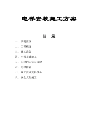 电梯安装施工组织设计方案