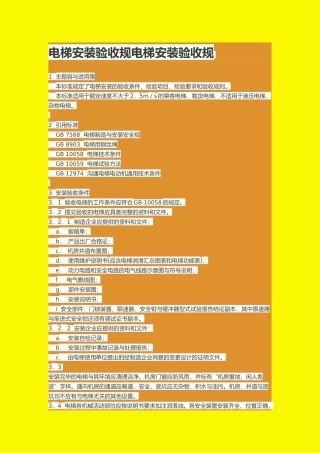 电梯安装验收规范电梯安装验收规范标准