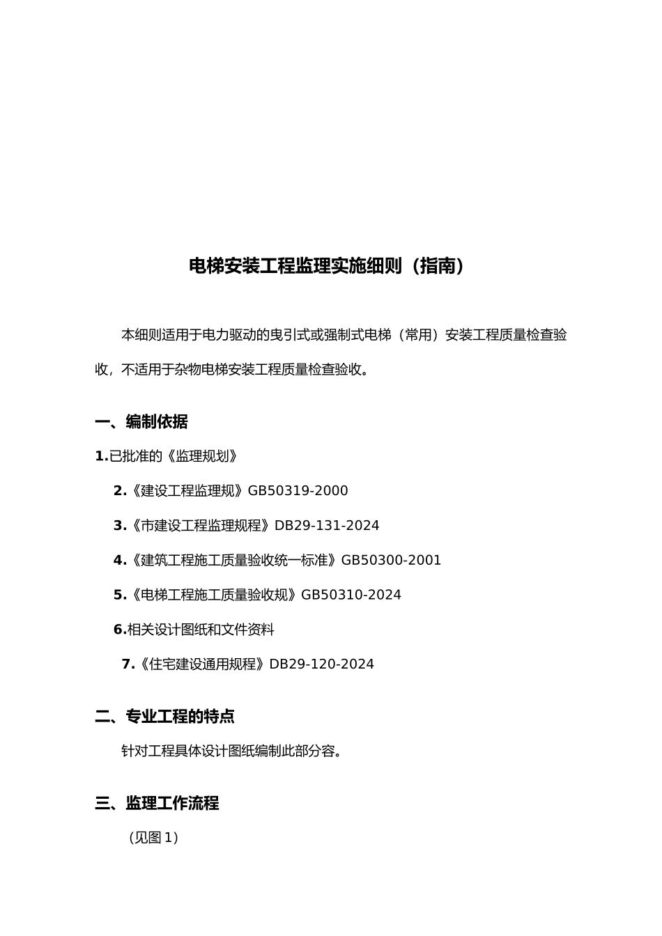 电梯安装工程监理实施的指南_第2页