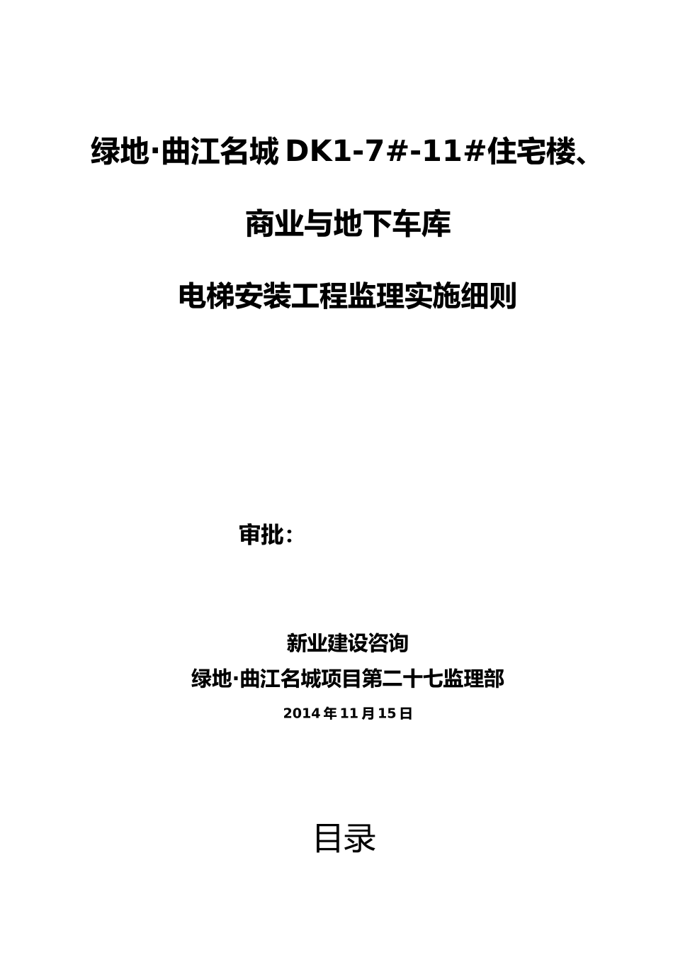电梯安装工程监理实施细则_第2页