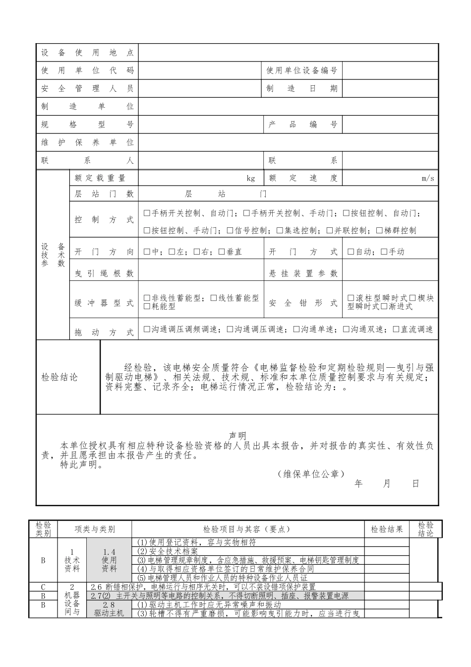 电梯定期检验自检记录单_第3页