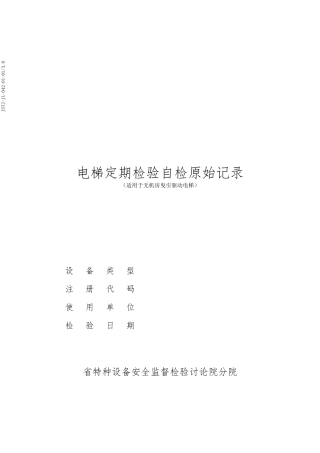 电梯定期检验自检记录单