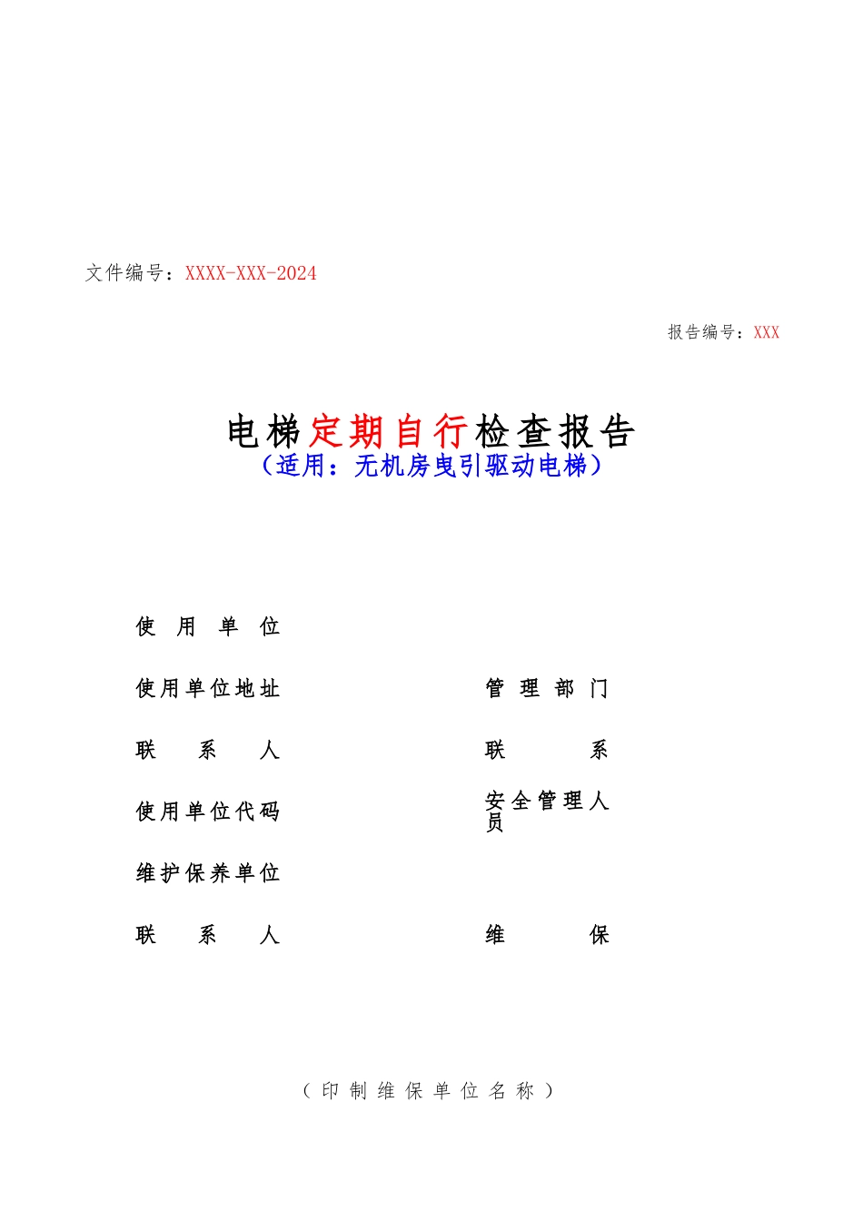 电梯定期自行检查报告记录表_第1页
