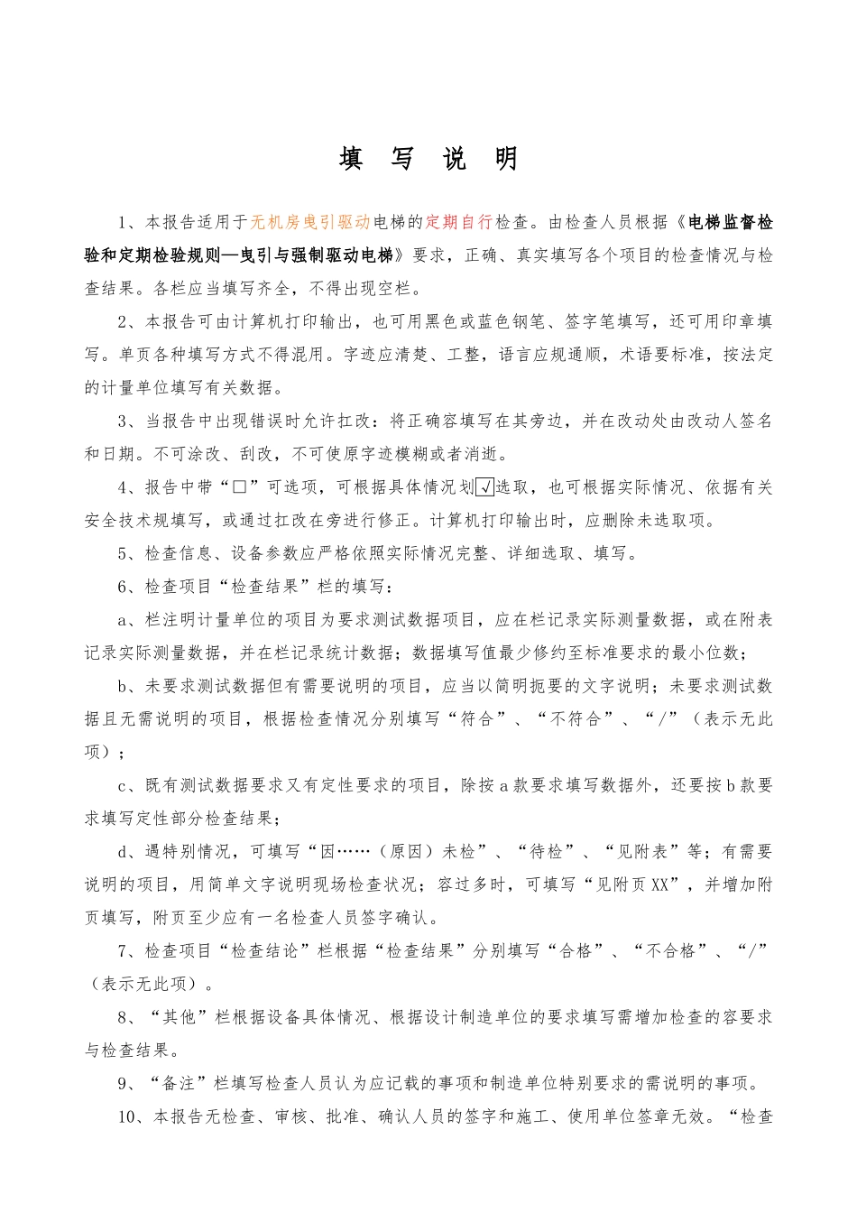 电梯定期自行检查报告记录表_第2页