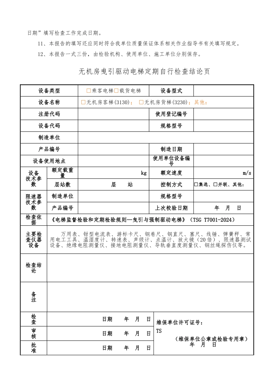 电梯定期自行检查报告记录表_第3页