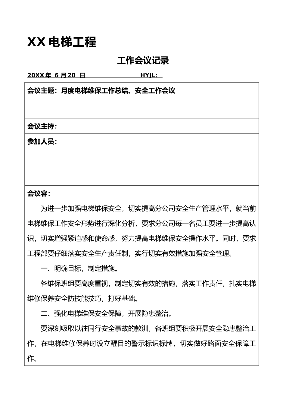 电梯工程部工作会议记录文本_第1页
