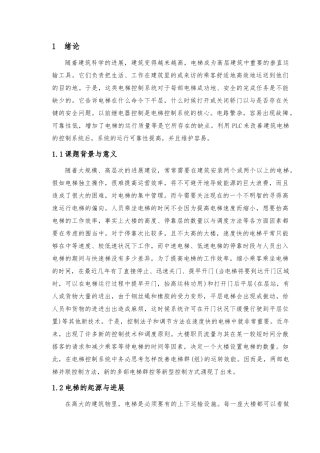 电梯并联运行毕业论文