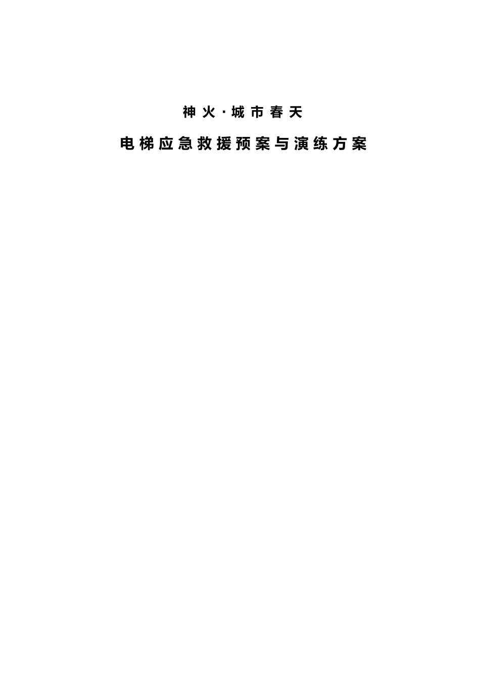 电梯应急救援预案范本_第1页