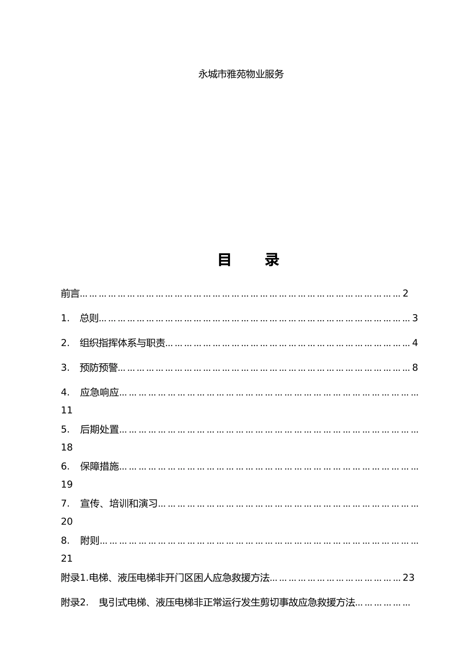 电梯应急救援预案范本_第2页