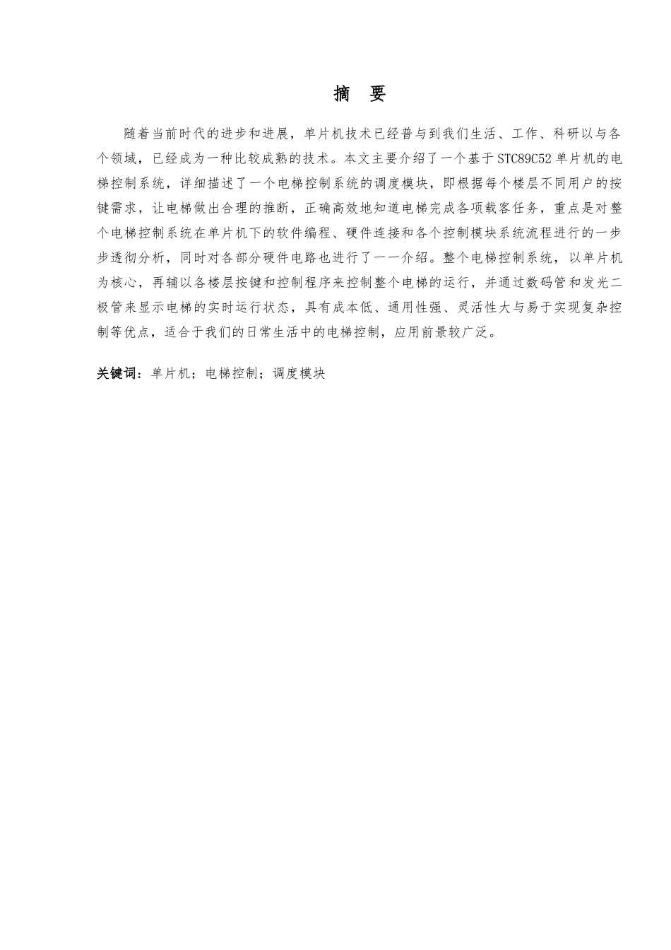 电梯控制系统的设计论文_第2页