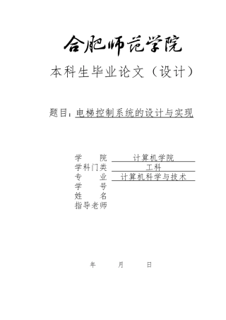 电梯控制系统的设计论文