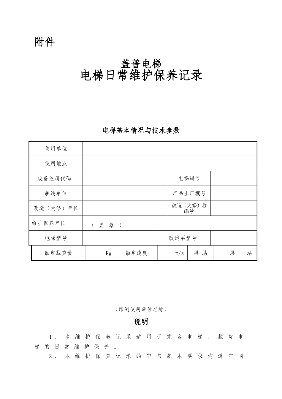 电梯日常维护保养记录文本_第1页
