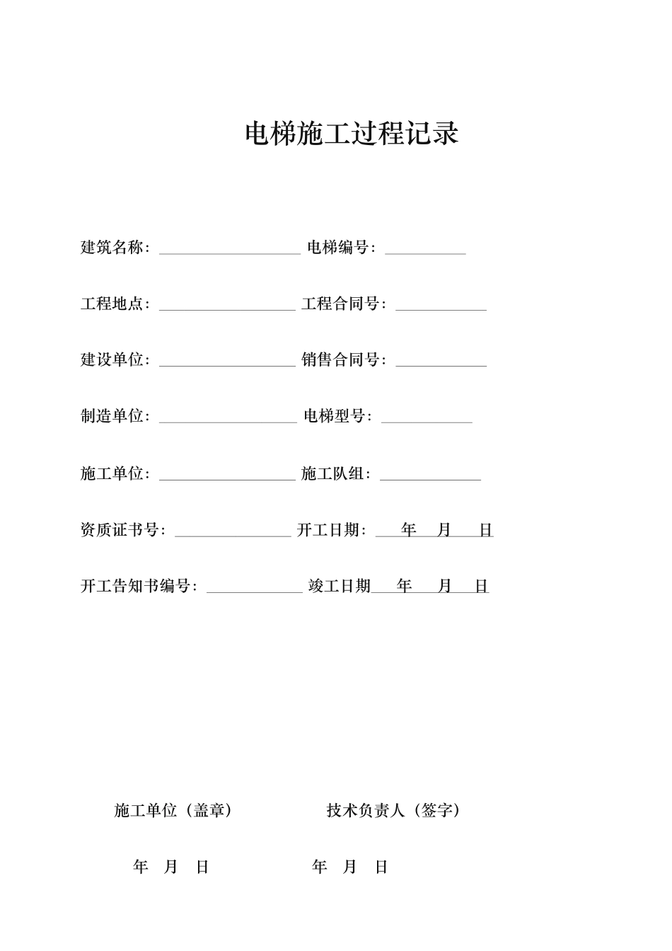 电梯施工过程记录文本_第1页