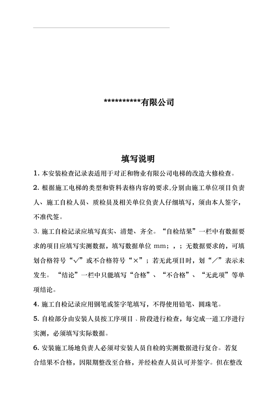 电梯施工过程记录文本_第2页