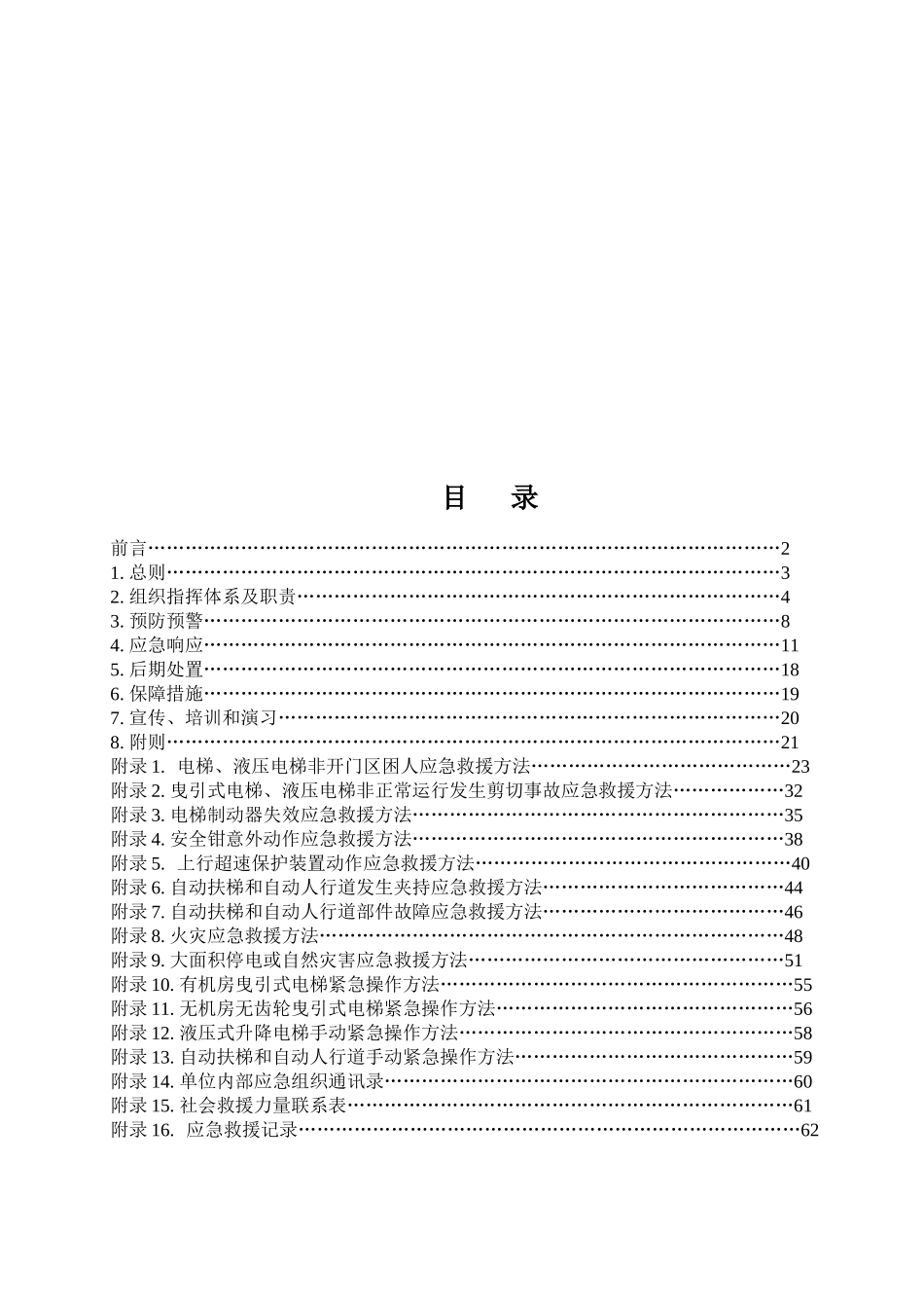 电梯应急救援预案编制范本_第2页