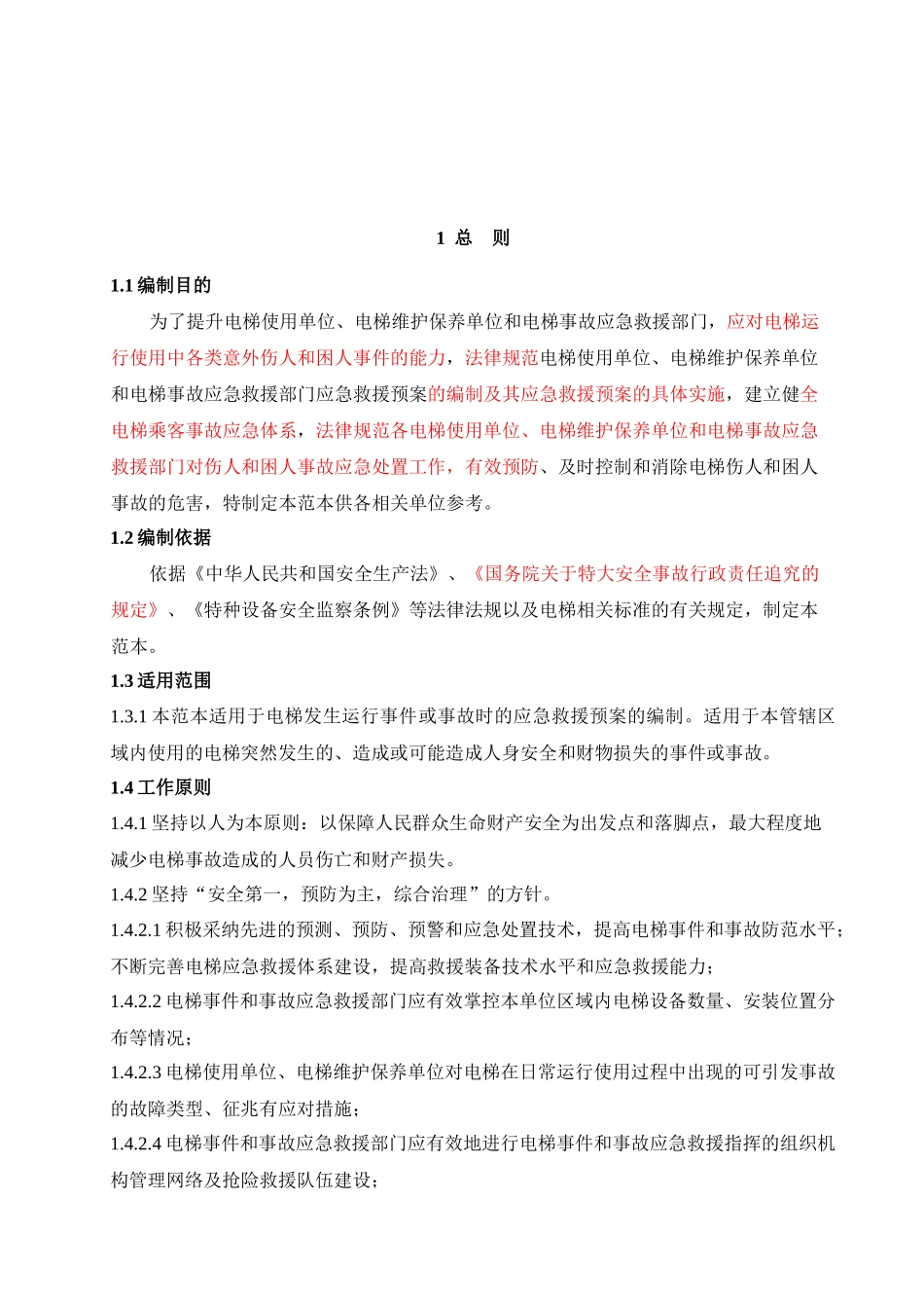 电梯应急救援预案编制范本_第3页