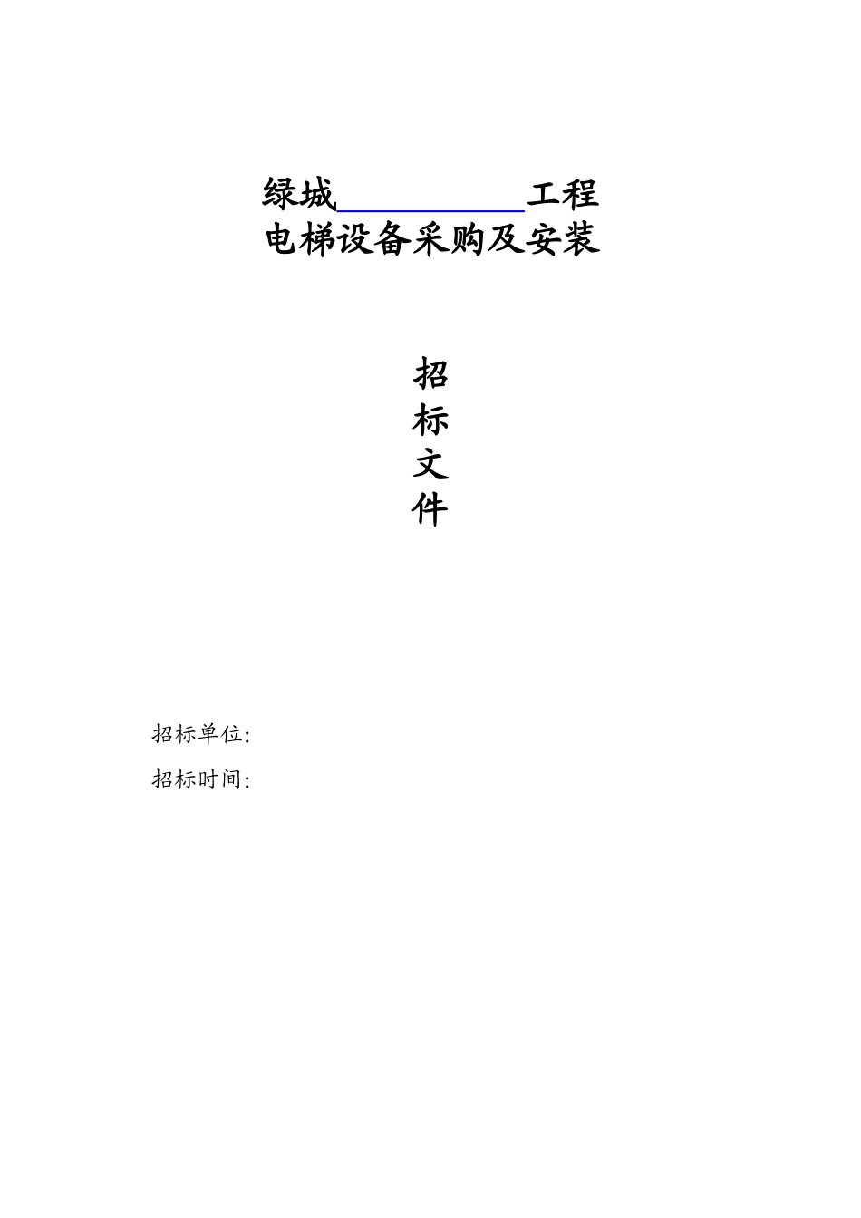 电梯标准招标文件范本_第1页