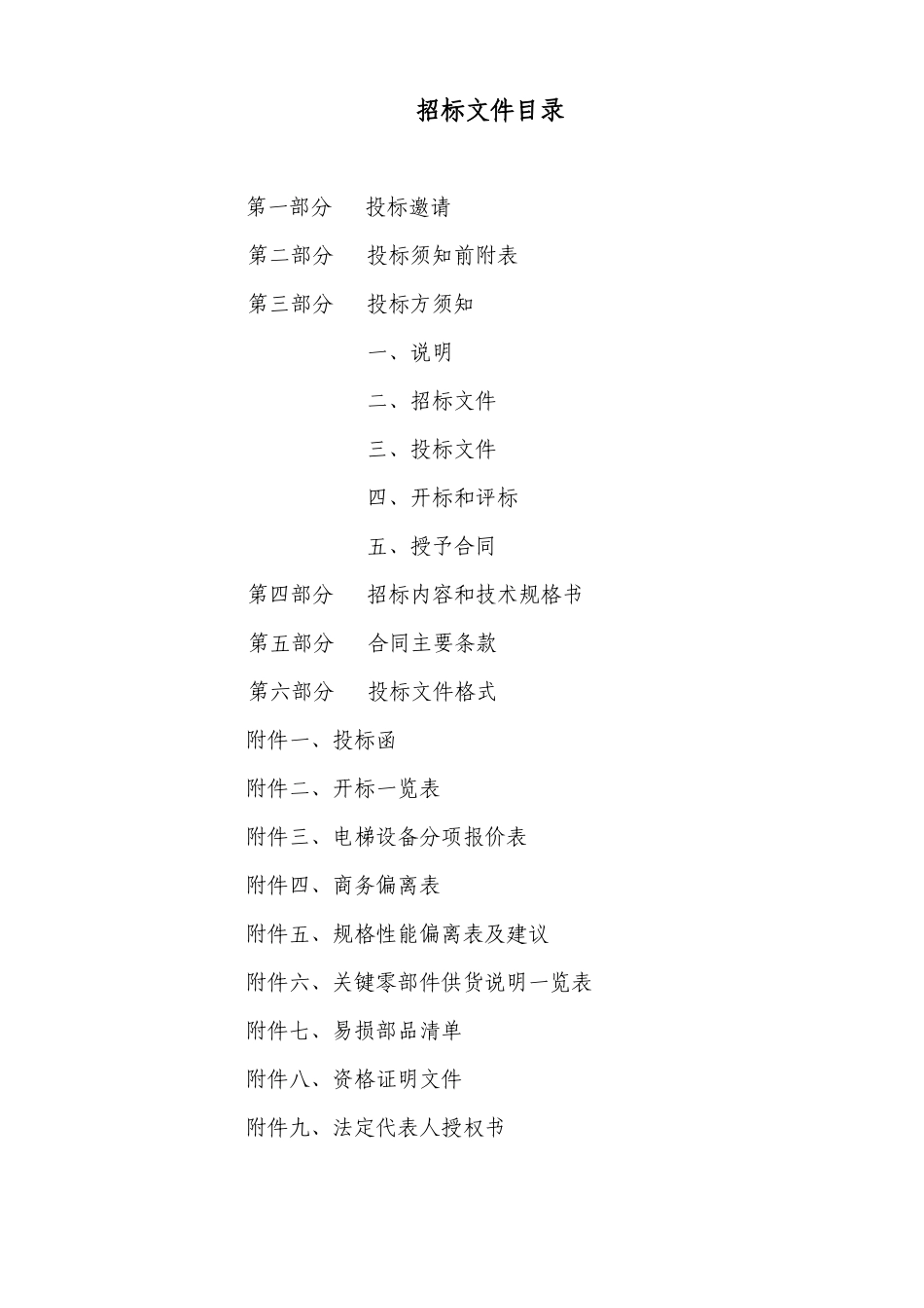 电梯标准招标文件范本_第2页