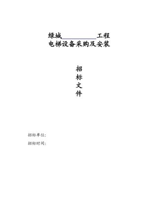 电梯标准招标文件范本