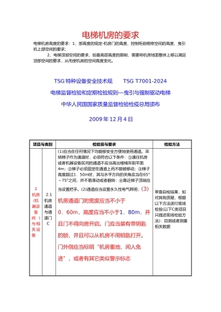 电梯机房的要求内容