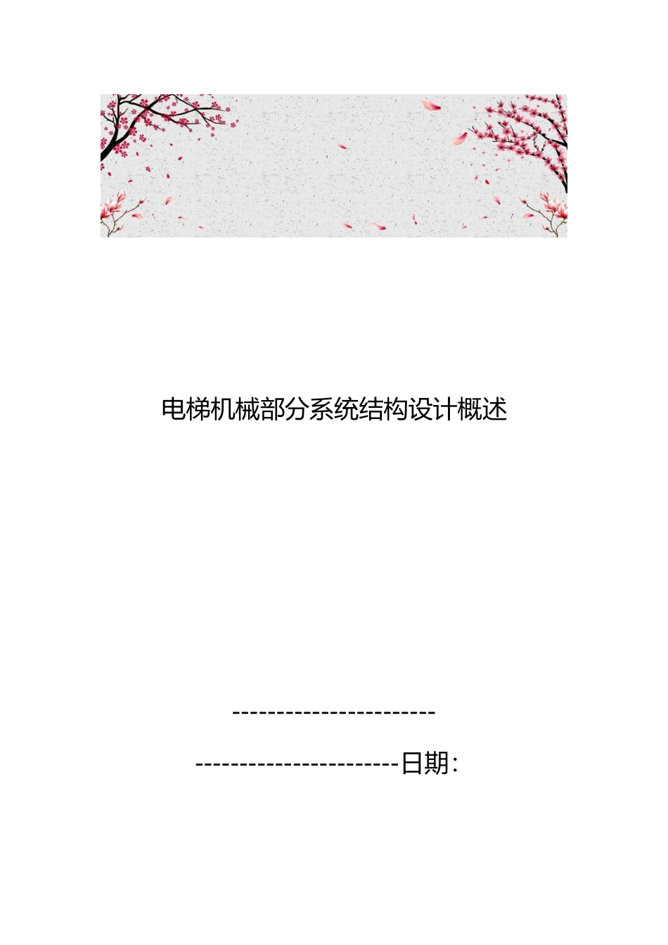 电梯机械部分系统结构设计概述_第1页