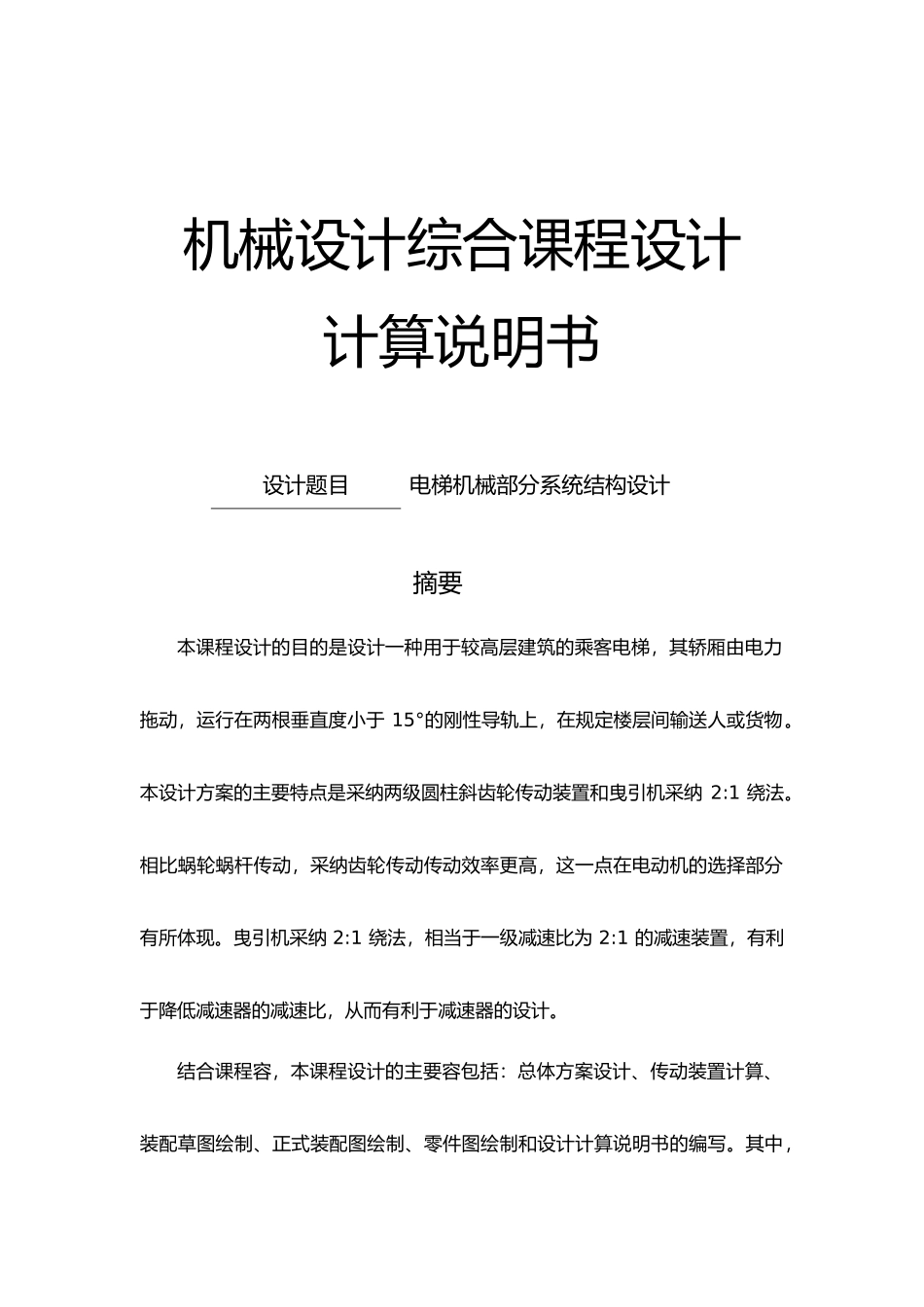 电梯机械部分系统结构设计概述_第2页