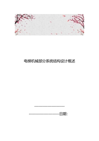 电梯机械部分系统结构设计概述