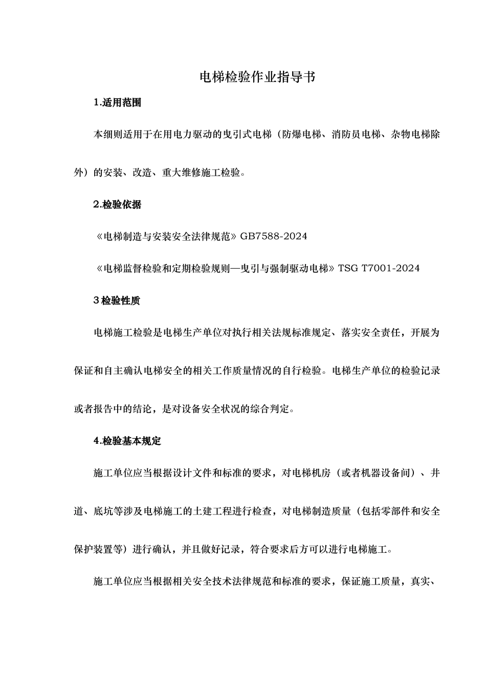 电梯检验作业指导书_第2页